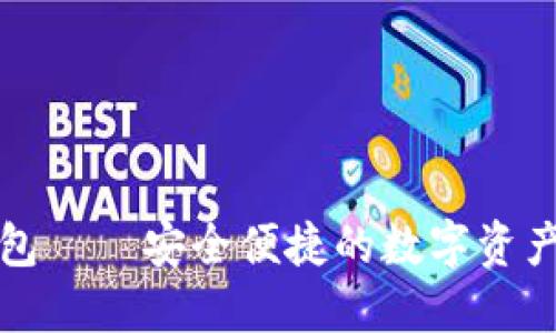 比特派钱包——安全便捷的数字资产管理工具