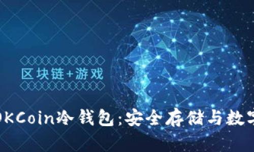 深入探讨OKCoin冷钱包：安全存储与数字资产保护