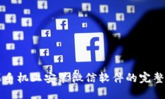 苹果手机上安装微信软件的完整指南