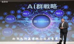 冷钱包的基本概念及其重要性