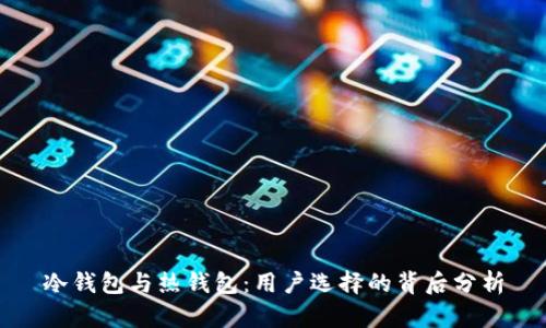 冷钱包与热钱包：用户选择的背后分析
