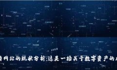比特网站的现状分析：这是一场关于数字资产的