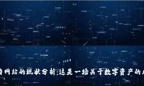 比特网站的现状分析：这是一场关于数字资产的风暴