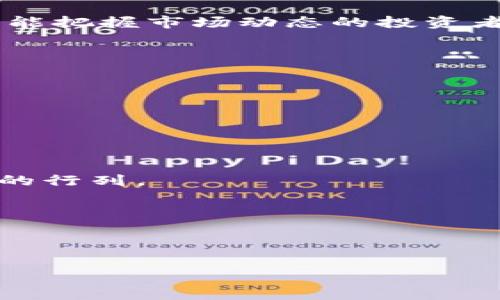 

比特下载与狗狗币：数字货币的未来之路

关键词

比特下载, 狗狗币, 数字货币

---

一、比特下载与狗狗币的基本概述

比特下载（Bitcoin）和狗狗币（Dogecoin）是当今数字货币领域最璀璨的明星。比特币作为第一个去中心化的数字货币，自2009年推出以来，逐渐获得了全球的关注和接受。它的核心理念基于区块链技术，确保每一笔交易的安全性和透明性。而狗狗币则是尤为在早期互联网文化中盛行的Memecoin，它起源于2013年，其面孔是知名的狗狗表情，标志着一种轻松、有趣的数字货币文化。

虽然狗狗币最初是作为一种玩笑而诞生的，但如今它已经逐渐获得了不少支持者的青睐，尤其是在2021年，由于社交媒体上名人推动，狗狗币的价格大幅上涨。通过比特下载，用户可以安全、方便地进行狗狗币的投资与交易。

二、比特下载的功能与优势

比特下载作为数字货币的先锋，有着许多令人瞩目的功能与优势：

1. **去中心化**：比特下载的最大优势在于它去中心化的特性。没有中央银行或单一机构控制，所有的交易记录都被保存在全球数以千计的节点上。

2. **安全性**：比特下载使用SHA-256加密算法，确保所有交易的安全性。用户的资金在被盗的风险较小，交易纪录无法篡改。

3. **匿名性**：比特下载的交易可以实现一定程度的匿名性，保护用户的隐私，而不需要透露个人信息。

4. **全球性**：无论你身处何地，都可以使用比特下载进行交易，没有国界限制。

三、狗狗币的独特之处

狗狗币作为盛行于数字货币文化中的一员，还具有其它独特的优势：

1. **低交易费用**：狗狗币的交易费用相对较低，使得它特别适合小额支付。

2. **快速交易确认**：相较于比特币，狗狗币的区块生成时间较短，通常为1分钟，这意味着交易得到确认的速度更快。

3. **社区支持强大**：狗狗币拥有一个活跃的社区，用户可以通过参与在线论坛和活动，促进狗狗币的使用和传播。

四、如何下载安装狗狗币钱包

要 شروع投资狗狗币，首先需要一个狗狗币钱包。以下是一些安装狗狗币钱包的步骤：

1. **选择狗狗币钱包**：有多种狗狗币钱包可供选择，如官方钱包、第三方钱包（如Exodus、Atomic Wallet）和交易所钱包等。对初学者而言，选择用户友好的钱包十分重要。

2. **下载钱包**：访问钱包的官方网站，确保从合法来源下载应用程序。通常钱包会有电脑版和手机版供用户选择。

3. **安装并创建账户**：按照安装时的提示，完成安装步骤。在创建账户时，一定要记住自己的密码，并妥善保存备份短语，以防丢失账户访问权限。

4. **使用钱包进行交易**：一旦钱包安装完毕，可以通过钱包购买狗狗币，或者与他人进行交易。

五、潜在的投资与风险

虽然比特币和狗狗币的投资前景看起来非常吸引人，但其潜在的风险也不容忽视：

1. **市场波动性**：比特币和狗狗币的市场非常波动，价格的急剧上下可能导致投资者面临巨大的经济损失。

2. **缺乏监管**：数字货币市场相对缺乏监管，交易所可能存在安全隐患，用户必须选择信誉良好的交易平台。

3. **技术风险**：小白用户在使用数字货币过程中，可能因为技术不熟悉而面临操作风险，包括但不限于私钥泄漏、误操作等。

六、常见问题解答

h4问题一：狗狗币和比特币有什么区别？/h4

狗狗币（Dogecoin）和比特币（Bitcoin）虽然都是数字货币，但有着许多显著的区别。

首先，比特币是2009年推出的，是所有数字货币的先锋，具有相对较高的储值功能，被广泛视为数字黄金。比特币的总供应量限制为2100万个，增加的供应量极为有限，这使其在降通胀方面更加显著。

而狗狗币则是2013年诞生的，以充满幽默感的“狗狗”作为标志，其初衷是为了创造一个轻松、有趣的数字货币。与比特币的稀缺性不同，狗狗币的供应量没有上限，用户可以随意挖矿。

其次，价格波动方面，比特币被视为价值储藏、更抗风险的投资选择。而狗狗币则更适合于小额支付和打赏，虽然它也显示出巨大的市场热情，导致价格波动剧烈。

最后，在社区支持方面，比特币有庞大的投资者基础，而狗狗币则凭借着其社区的活跃度，营造出一种友好的氛围，吸引了大量年轻用户和社交媒体的推动者。

h4问题二：如何安全存储我的狗狗币？/h4

安全存储狗狗币对于每一位投资者来说都至关重要。以下是一些有效的方法：

1. **使用硬件钱包**：硬件钱包是最安全的存储狗狗币的方式之一。它将私钥存储在离线设备中，可以有效防止黑客入侵。这类钱包通常包括 Ledger 或 Trezor 等。

2. **启用双重身份验证**：如果你选择使用在线钱包或交易所，务必启用双重身份验证（2FA）。这为你的账户安全提供了额外的一层保护。

3. **定期更新软件**：确保你所使用的钱包或交易平台的软件保持最新，这样就可以保护你的数字资产免遭未知的安全漏洞。

4. **使用强密码**：创建强密码并定期更换，避免使用易猜测的词语或数字组合，确保安全性。

5. **定期备份**：定期备份你的钱包数据，这样可以在设备丢失或损坏的情况下有效恢复你的资产。

h4问题三：如何避免数字货币投资的欺诈行为？/h4

数字货币市场虽然充满机遇，却也伴随着诸多欺诈风险。要避免成为欺诈行为的牺牲品，可以采取以下几种措施：

1. **研究项目背景**：在投资任何新兴数字货币之前，一定要进行全面的研究，包括开发团队、项目的白皮书、紧密的社区支持等。

2. **警惕高回报承诺**：如果某个项目声称能够提供不切实际的高回报，务必保持警惕。投资通常伴随着风险，没有任何投资能够做到零风险和高回报。

3. **使用知名交易平台**：在进行交易时，确保选择知名、经过监管的交易平台进行交易，避免使用不可靠的网站。

4. **保护个人信息**：确保在网上交流中不轻易提供个人信息或账户密码，防止信息被盗取。

5. **倾听社区反馈**：许多虚假项目在早期就会受到社区的警告，参与相关讨论，获取他人的意见与看法，有助于辨别项目的真实度。

h4问题四：狗狗币是否值得投资？/h4

狗狗币是否值得投资是一个复杂的问题，不能一概而论，需根据个人的投资目标及风险承受能力来判断。

首先，狗狗币拥有一定的投资价值，因为它的用户基础不断增长，社区活跃度高。在社会媒体的推动下，狗狗币的价格波动相当激烈，这也给短期投资者提供了获利的机会。对于那些能把握市场动态的投资者，狗狗币提供了极大的投资机会。

然而，狗狗币的价格波动往往非常剧烈，风险不可忽视，因此不建议将全部资金投入在狗狗币上。适当投资并分散资产可以有效降低风险。

此外，狗狗币的走向也与未来的市场发展、监管环境和技术进步等密切相关。因此，投资者应当保持关注市场动态，把握投资时机。

h4问题五：投资数字货币的未来前景如何？/h4

投资数字货币的未来前景刚刚开始显露出其潜力，进入发展阶段。以下是几个值得关注的未来趋势：

1. **更广泛的接受度**：越来越多的商家和机构开始接受数字货币作为支付手段，逐步推动其为主流支付方式的转变。未来我们将有可能见证更多国家的企业加入数字货币支付的行列。

2. **金融技术创新**：数字货币的不断创新和完善，推动了金融科技的发展，尤其是去中心化金融（DeFi）的崛起。个人用户能够以更低的成本，享受更好的金融服务。

3. **监管政策逐步完善**：随着各国政府对数字货币的监管政策逐渐完善，市场风险有望降低，投资者信心将得到提升，推动数字货币市场的持续健康发展。

4. **技术革新**：区块链技术在应用场景上的发展将带来更多机遇，推动社会各领域的数字化进程，对数字货币的接受度和应用范围产生积极影响。

总之，投资数字货币有着宝贵的机会，但同时也需谨慎应对可能存在的风险，只有全方位提升自己的知识储备，才能在这个快速发展的市场中立足。