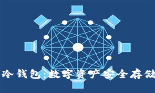 智付生态冷钱包:数字资产安全存储的新选择