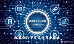 比特钱包下载及使用全攻略