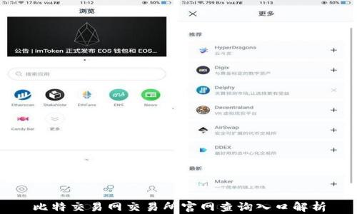 
比特交易网交易所官网查询入口解析