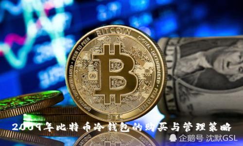 2009年比特币冷钱包的购买与管理策略