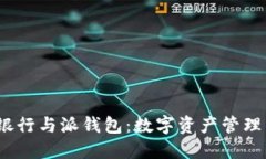  比特派派银行与派钱包：数字资产管理的全新选
