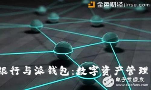  比特派派银行与派钱包：数字资产管理的全新选择