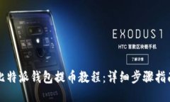 比特派钱包提币教程：详细步骤指南