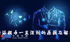 : 比特派提币一直没到的原因及解决方案