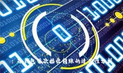 : 冷钱包首次接收转账的适用性分析