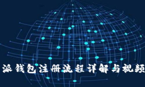 比特派钱包注册流程详解与视频指导