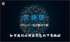 如何找到比特派钱包的下载地址