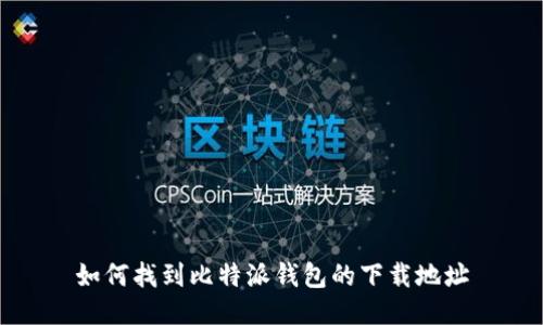 如何找到比特派钱包的下载地址