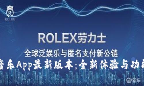 波比音乐App最新版本：全新体验与功能解析