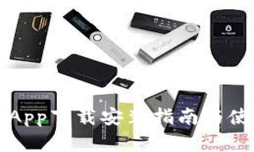 比特派安卓App下载安装指南与使用体验分析