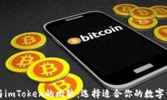 比特派钱包与imToken的比较：选择适合你的数字资