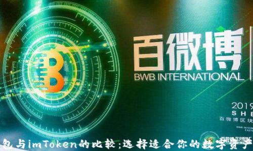 
比特派钱包与imToken的比较：选择适合你的数字资产管理工具