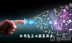 冷钱包怎么验真假币