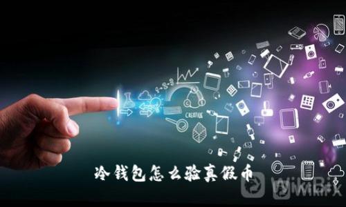 冷钱包怎么验真假币