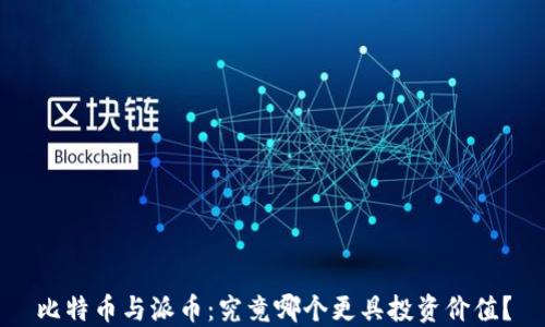 
比特币与派币：究竟哪个更具投资价值？