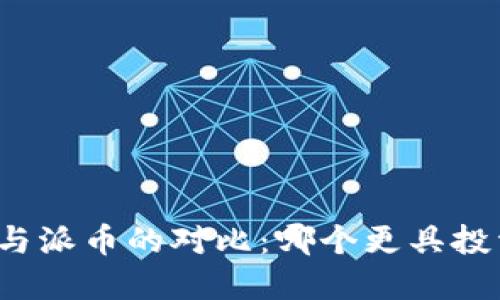 比特币与派币的对比：哪个更具投资价值？