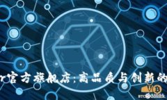 探索Ethor官方旗舰店：高品质与创新的完美结合