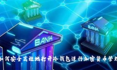 如何安全高效地打开冷钱包进行加密货币管理