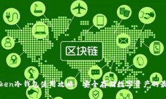 : imToken冷钱包使用攻略: 安全存储数字资产的最佳