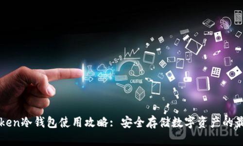 : imToken冷钱包使用攻略: 安全存储数字资产的最佳实践
