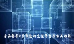 全面解析K豆钱包的充值平台及相关功能