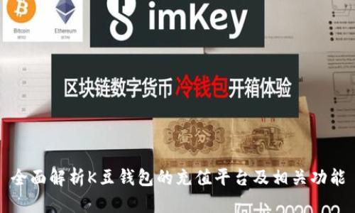 全面解析K豆钱包的充值平台及相关功能