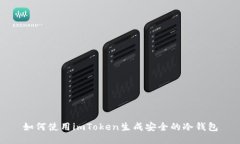 如何使用imToken生成安全的冷钱包