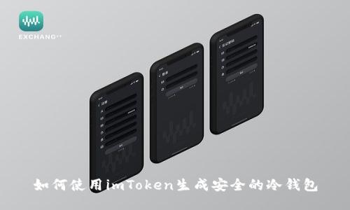 如何使用imToken生成安全的冷钱包