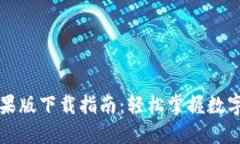 比特派苹果版下载指南：轻松掌握数字资产管理