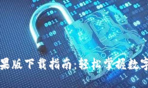 比特派苹果版下载指南：轻松掌握数字资产管理