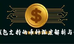 酷神冷钱包支持的币种深度解析与使用指南
