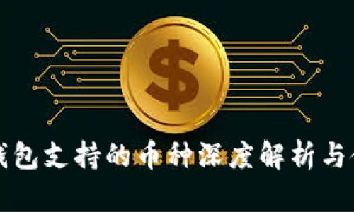 酷神冷钱包支持的币种深度解析与使用指南