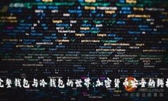 探索完整钱包与冷钱包的世界：加密货币安全的