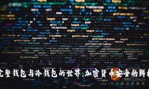 探索完整钱包与冷钱包的世界：加密货币安全的终极指南