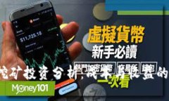  以太坊挖矿投资分析：成本与收益的全面解读