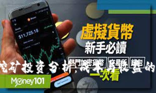  以太坊挖矿投资分析：成本与收益的全面解读