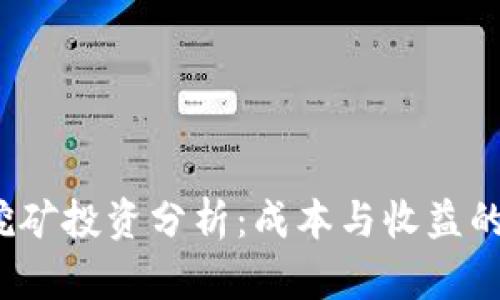  以太坊挖矿投资分析：成本与收益的全面解读