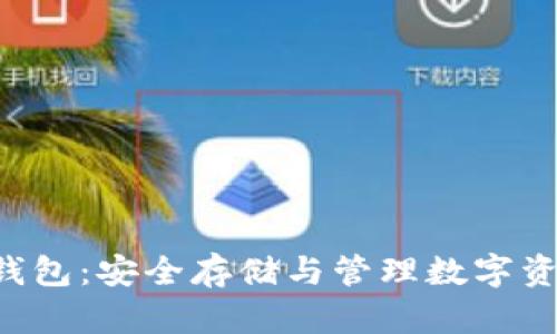 比特币U盘冷钱包：安全存储与管理数字资产的最佳选择