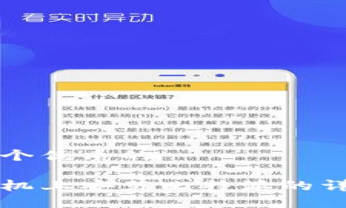 思考一个优质的

苹果手机上安装比特派的详细指南