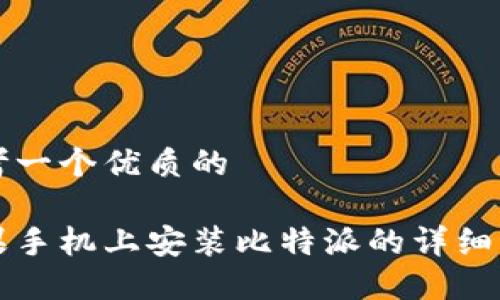 思考一个优质的

苹果手机上安装比特派的详细指南