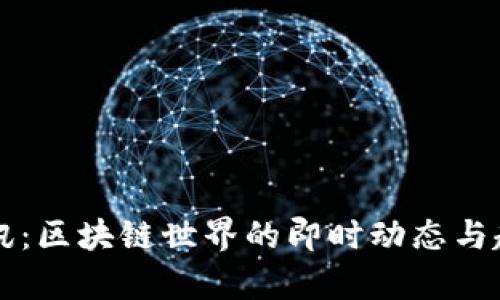 比特快讯：区块链世界的即时动态与趋势分析