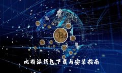 比特派钱包下载与安装指南